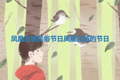 凤凰古城民俗节日_凤凰古城的节日