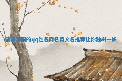 创意无限的qq姓名网名英文名推荐让你独树一帜