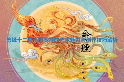 剪纸十二生肖图案猴的艺术魅力与创作技巧解析
