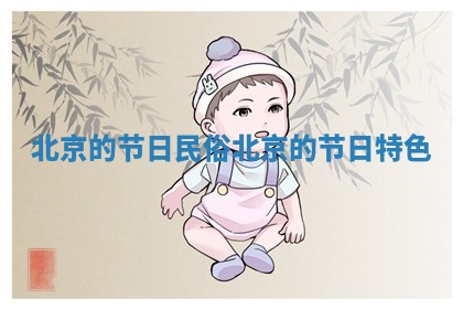 北京的节日民俗_北京的节日特色