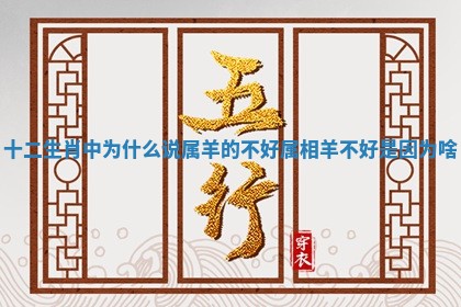 十二生肖中为什么说属羊的不好 属相羊不好是因为啥