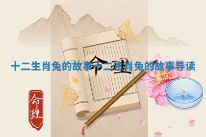 十二生肖兔的故事 十二生肖兔的故事导读