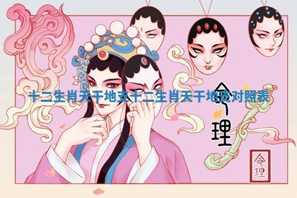 十二生肖天干地支_十二生肖天干地支对照表