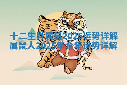 十二生肖属鼠2025运势详解_属鼠人2025年全年运势详解
