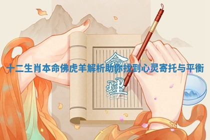 十二生肖本命佛虎羊解析助你找到心灵寄托与平衡
