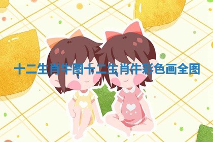 十二生肖牛图_十二生肖牛彩色画全图 十二生肖牛图_十二生肖牛彩色画全图
