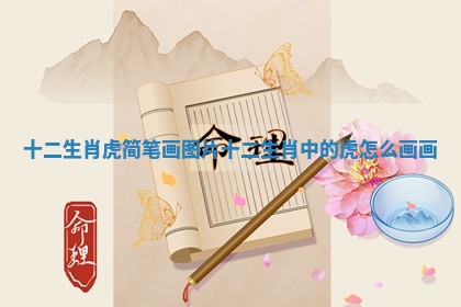十二生肖虎简笔画图片_十二生肖中的虎怎么画画
