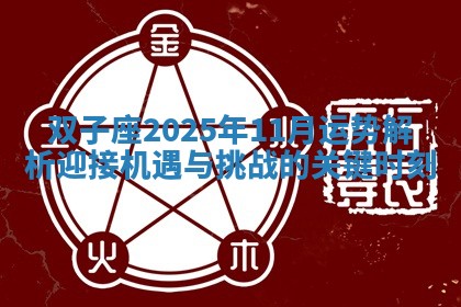 双子座2025年11月运势解析 迎接机遇与挑战的关键时刻