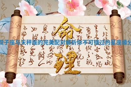 双子座与天秤座的完美配对解析你不可错过的星座缘分