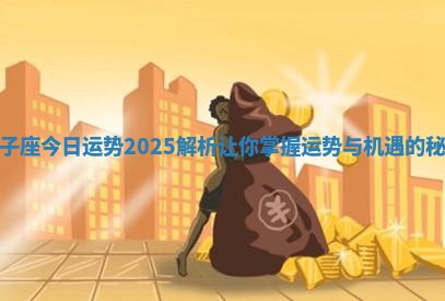 双子座今日运势2025解析让你掌握运势与机遇的秘密