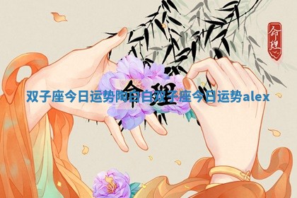 双子座今日运势陶白白 双子座今日运势alex