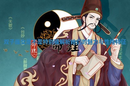 双子座女是不是特别骚解析她们的魅力与性格特征