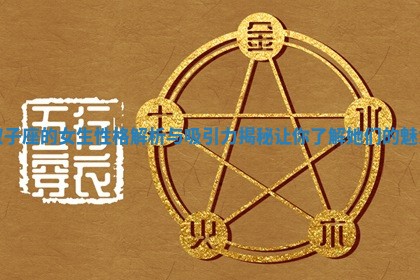 双子座的女生性格解析与吸引力揭秘让你了解她们的魅力