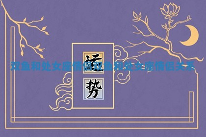 双鱼和处女座情侣 双鱼和处女座情侣关系