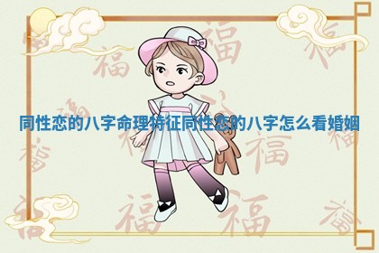 同性恋的八字命理特征_同性恋的八字怎么看婚姻