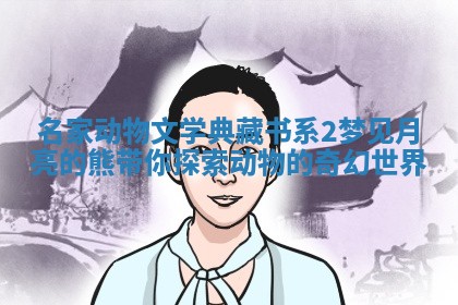 名家动物文学典藏书系2梦见月亮的熊带你探索动物的奇幻世界