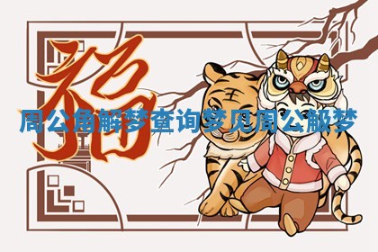 周公角解梦查询梦见_周公觙梦