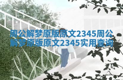 周公解梦原版原文2345_周公解梦原版原文2345实用查询 周公解梦原版原文2345_周公解梦原版原文2345实用查询
