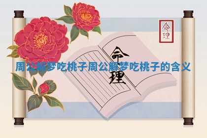 周公解梦吃桃子 周公解梦吃桃子的含义