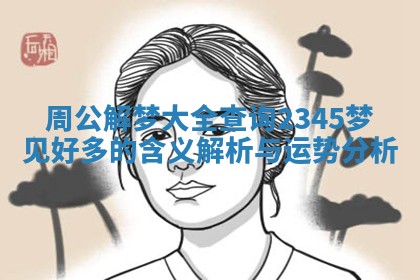 周公解梦大全查询2345梦见好多的含义解析与运势分析