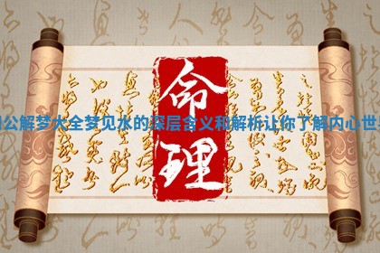 周公解梦大全梦见水的深层含义和解析让你了解内心世界 周公解梦大全梦见水的深层含义和解析让你了解内心世界