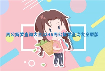 周公解梦查询大全2345 周公解梦查询大全原版
