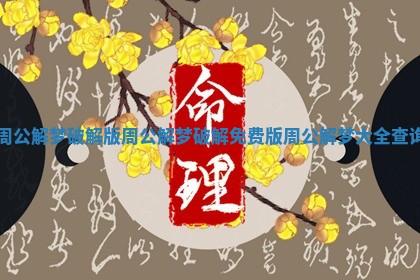 周公解梦破解版周公解梦破解 免费版周公解梦大全查询