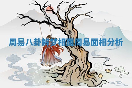 周易八卦解梦相面_周易面相分析