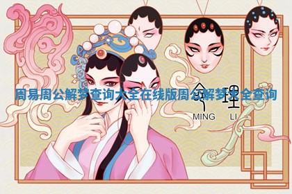 周易周公解梦查询大全 在线版周公解梦大全查询