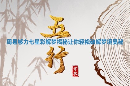 周易够力七星彩解梦揭秘让你轻松破解梦境奥秘
