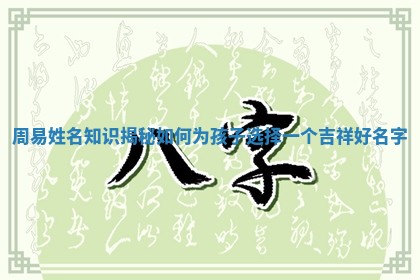 周易姓名知识揭秘如何为孩子选择一个吉祥好名字