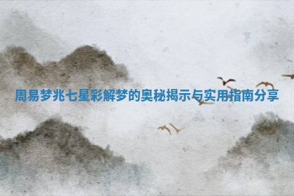 周易梦兆七星彩解梦的奥秘揭示与实用指南分享