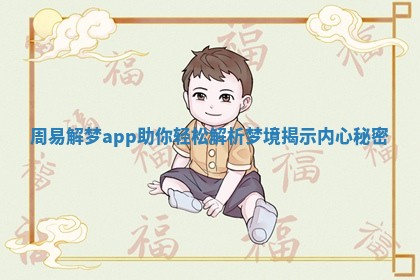 周易解梦app助你轻松解析梦境揭示内心秘密
