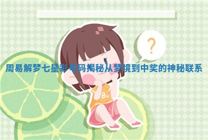 周易解梦七星彩号码揭秘从梦境到中奖的神秘联系