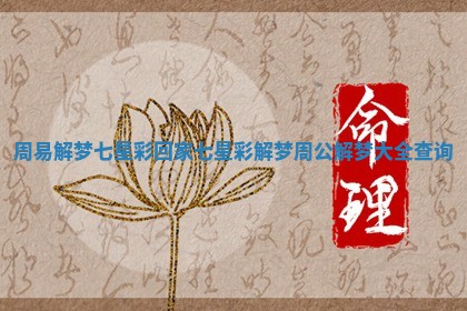 周易解梦七星彩回家_七星彩解梦周公解梦大全查询