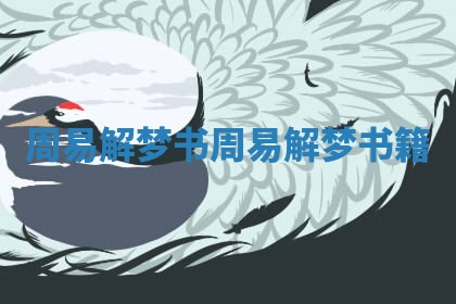 周易解梦书_周易解梦书籍