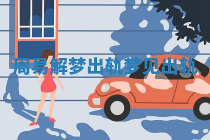 周易解梦出轨_梦见 出轨