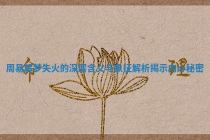 周易解梦失火的深层含义与象征解析揭示内心秘密