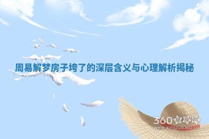 周易解梦房子垮了的深层含义与心理解析揭秘