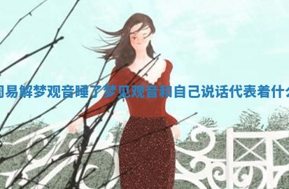 周易解梦观音睡了_梦见观音和自己说话代表着什么