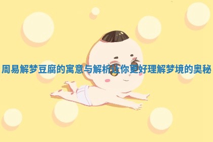 周易解梦豆腐的寓意与解析让你更好理解梦境的奥秘