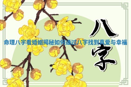 命理八字看婚姻揭秘如何通过八字找到真爱与幸福