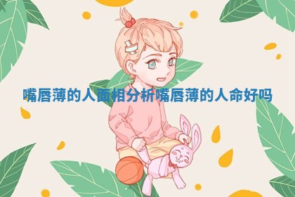 嘴唇薄的人面相分析 嘴唇薄的人命好吗