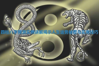 四柱八字预测实例讲解揭示人生运势秘密与实用技巧