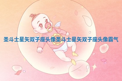 圣斗士星矢双子座头像 圣斗士星矢双子座头像霸气