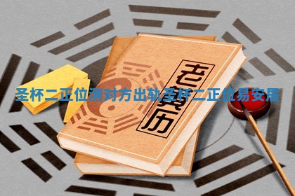 圣杯二正位测对方出轨 圣杯二正位易安居