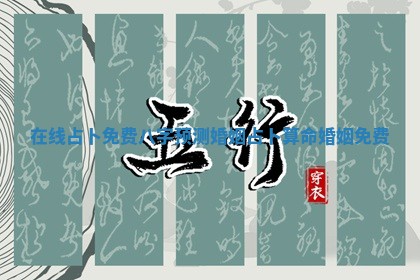 在线占卜免费八字预测婚姻_占卜算命婚姻免费