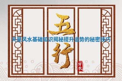 天星风水基础知识揭秘提升运势的秘密技巧