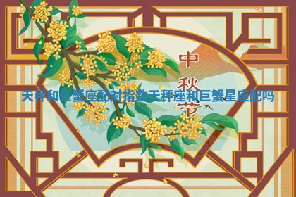 天秤和巨蟹座配对指数 天秤座和巨蟹星座配吗