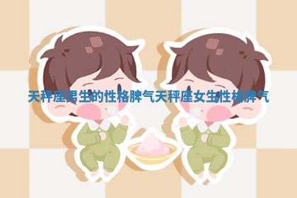 天秤座男生的性格脾气_天秤座女生性格脾气